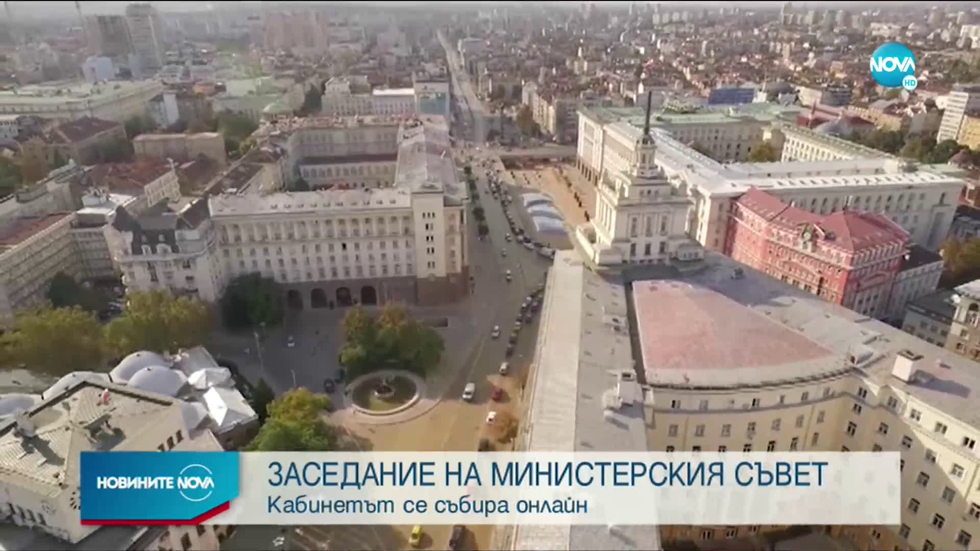 Днес ще се продене онлайн заседание на МС