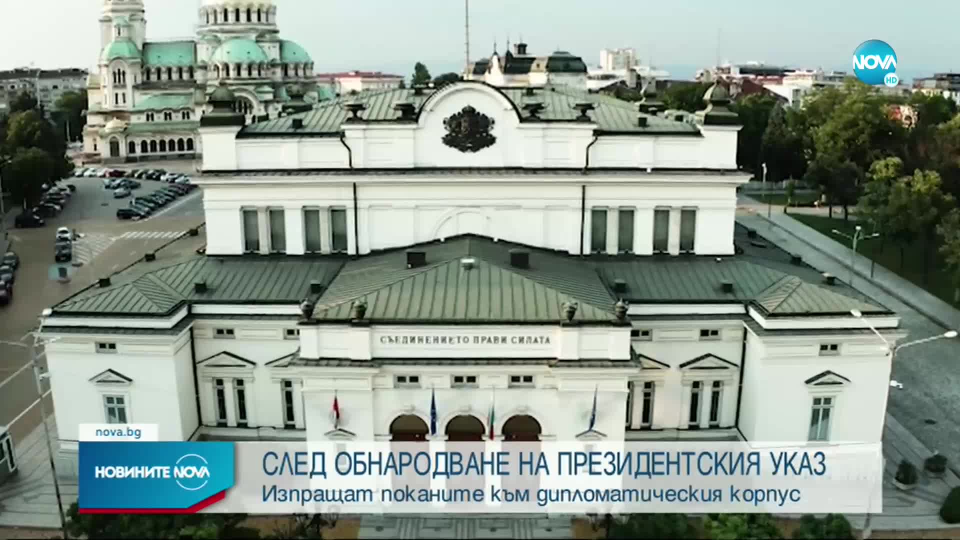 Указът на президента за свикване на НС ще бъде публикуван в Държавен вестник