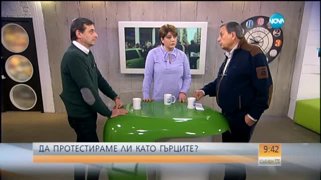 Трябва ли и ние да протестираме като гърците?