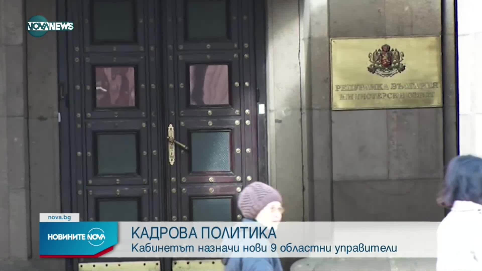 Правителството смени 9 областни управители