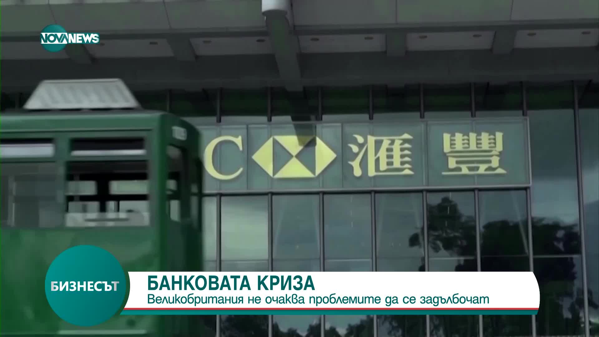 Централната банка на Великобритания: Пазарът тества банките