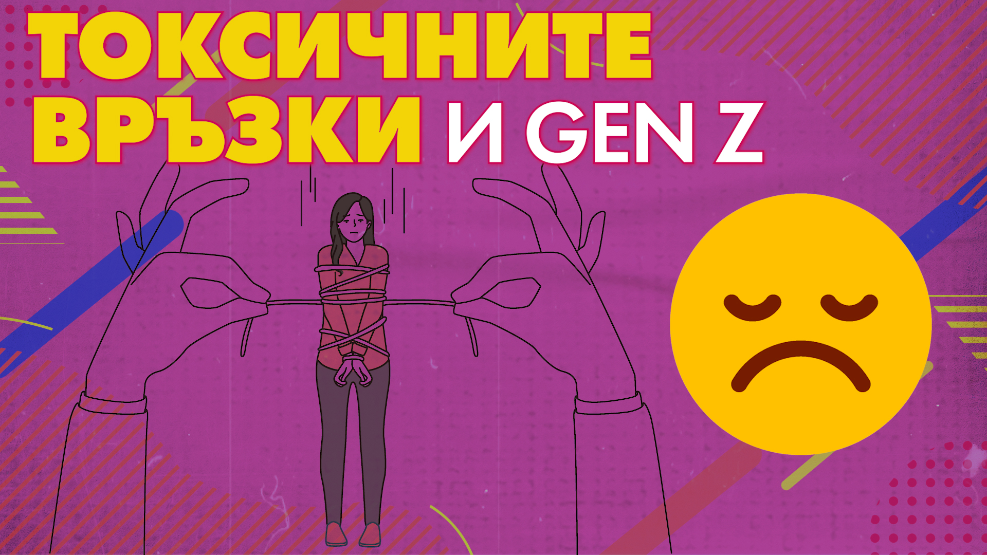 Мира пита: Какво мислят Gen Z за токсичните връзки и situationships? 💔