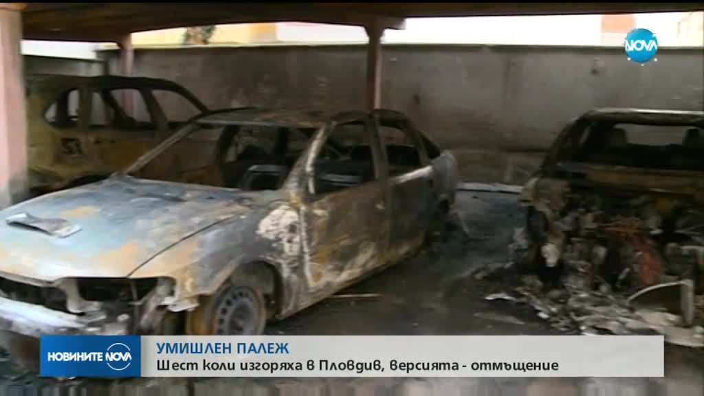 ПАЛЕЖ: Шест коли изгоряха в Пловдив