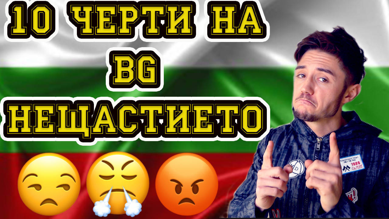 ТОП 10 черти на българския нещастник