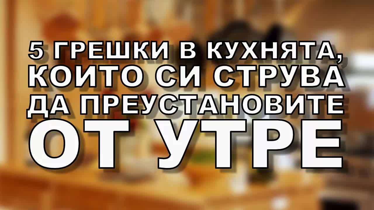 Пет грешки в кухнята, които си струва да преустановите от утре