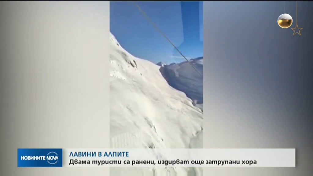 ЛАВИНИ В АЛПИТЕ: Двама туристи са ранени, издирват още затрупани хора