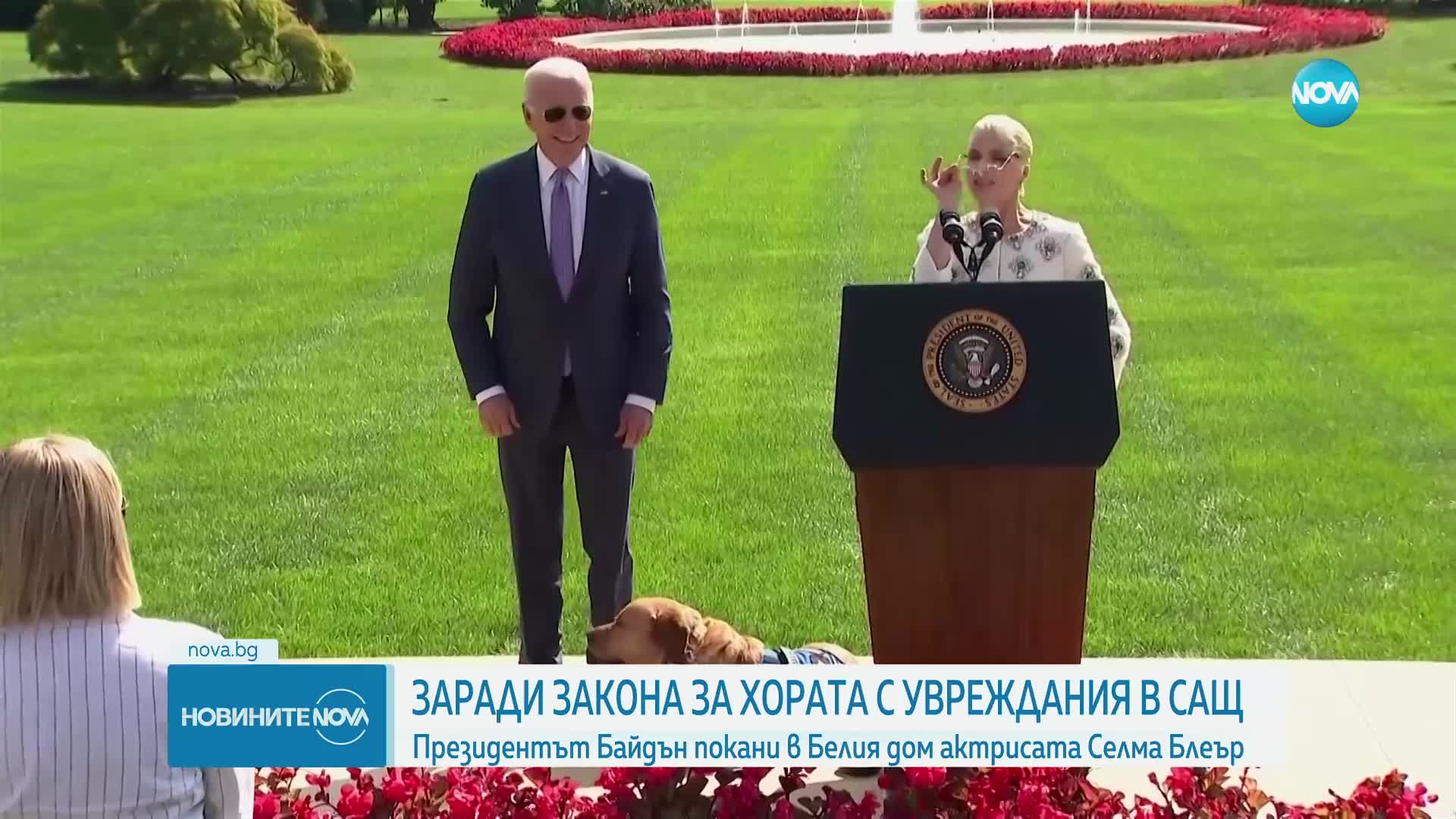 Байдън покани в Белия дом актрисата Селма Блеър да говори за закона за хората с увреждания