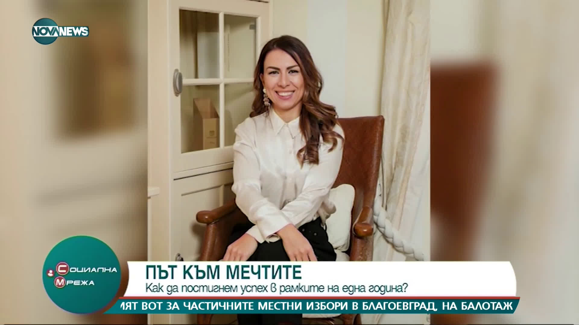 ПЪТ КЪМ МЕЧТИТЕ: Кака да постигнем успех в рамките на година?