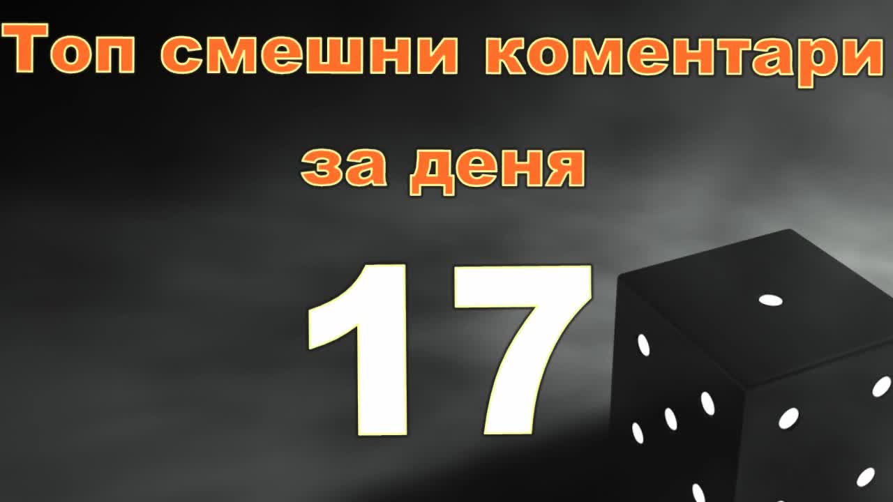 Топ смешни коментари за деня 17