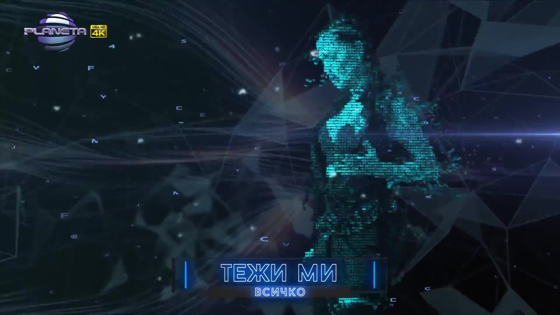 PRESLAVA - BEZ TEB / Преслава - Без теб, 2016