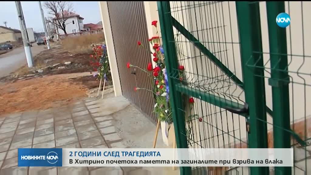 В Хитрино почетоха паметта на загиналите при взрива на влака