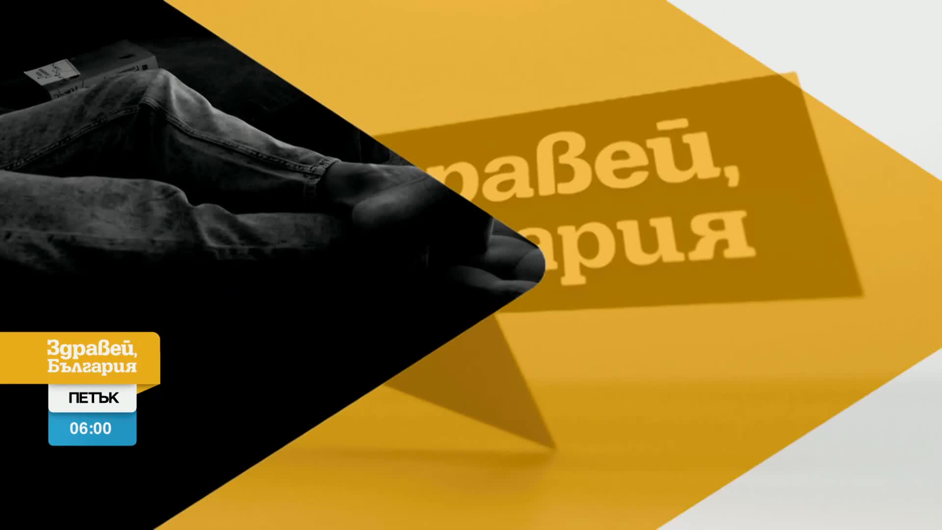 В „Здравей, България” на 15 септември очаквайте