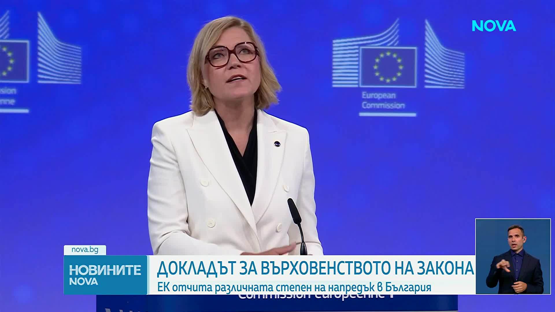 ЕК: България без напредък по ключови препоръки за върховенството на закона