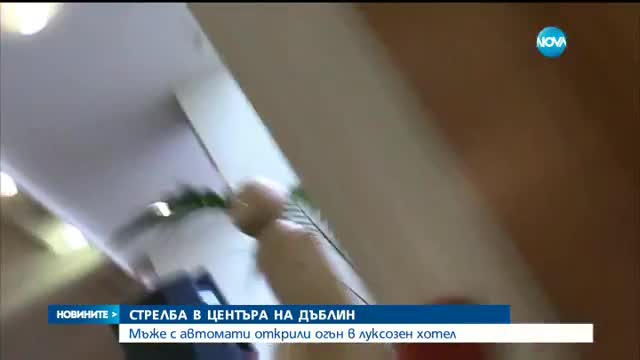 Един убит и двама ранени при стрелба в хотел в Дъблин