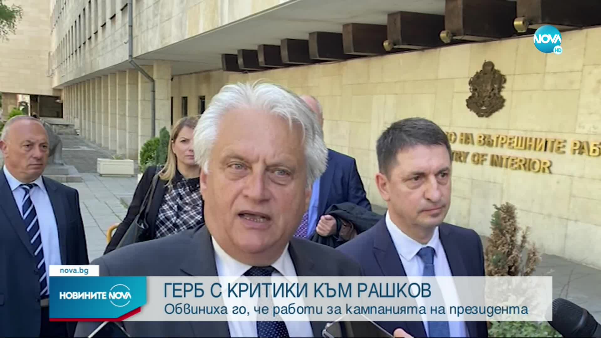 ГЕРБ: Рашков пуска предизборни димки, той води предизборния щаб на Радев