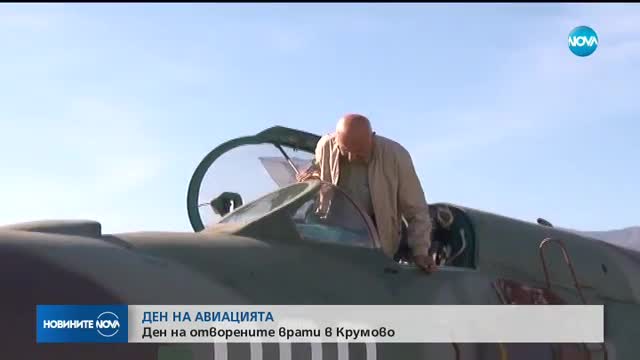 Отбелязваме Деня на авиацията