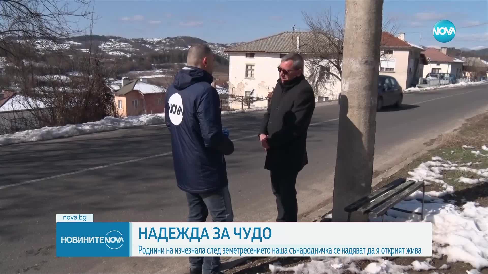 Роднини на изчезнала след труса в Турция българка се надяват да я открият жива