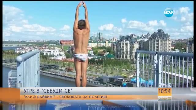 „Клиф дайвинг” – свободата да полетиш