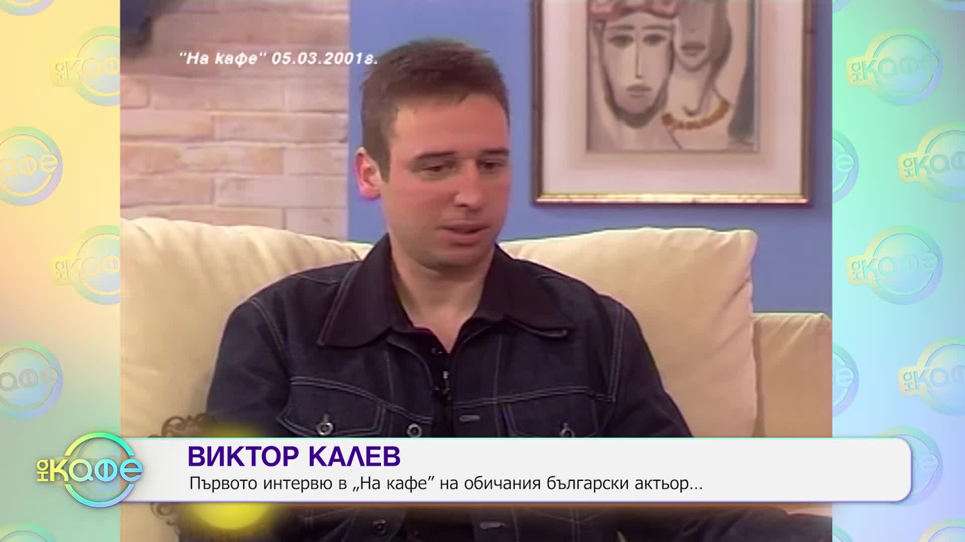 „На кафе“ с Виктор Калев (17.07.2024)