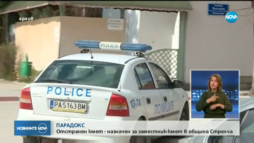 Отстраненият градоначалник на Стрелча стана заместник-кмет