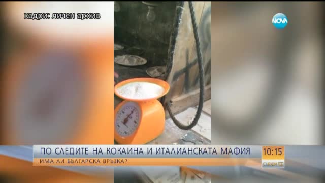 По следите на кокаина и италианската мафия