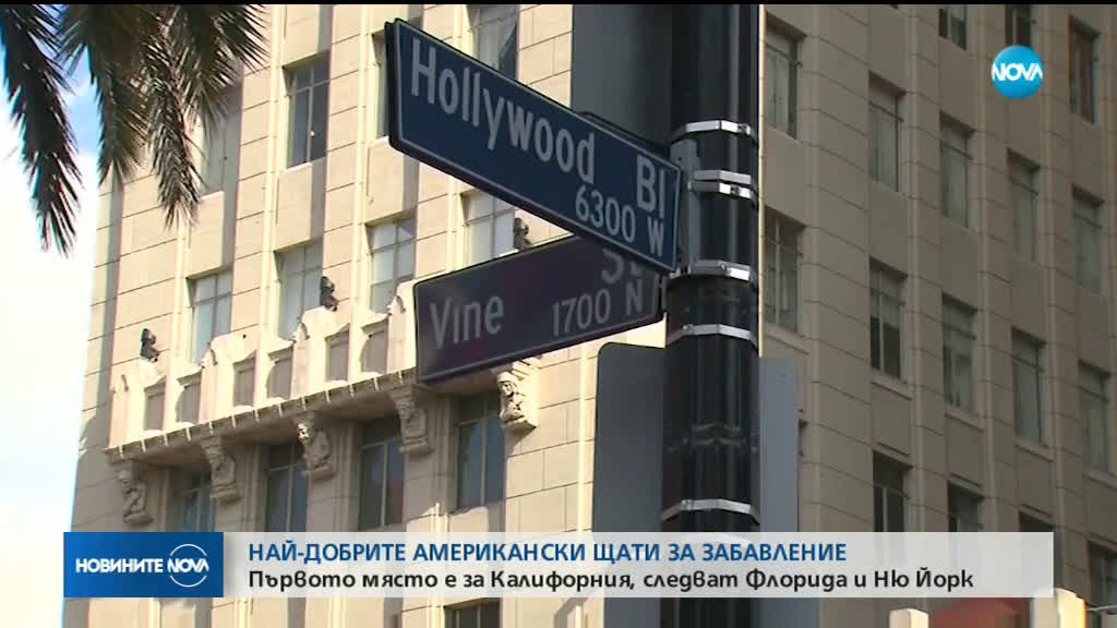 Кои са най-добрите американски щати за забавление?