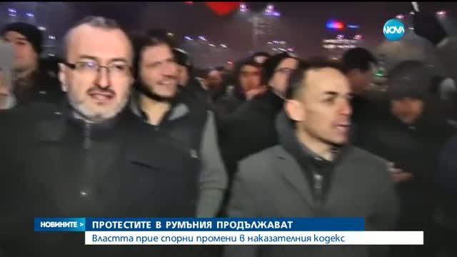 Хиляди протестираха в Румъния заради промени в Наказателния кодекс