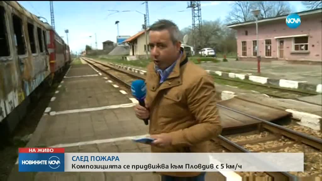 СЛЕД ПОЖАРА: Композицията се придвижва към Пловдив с 5 км/ч.