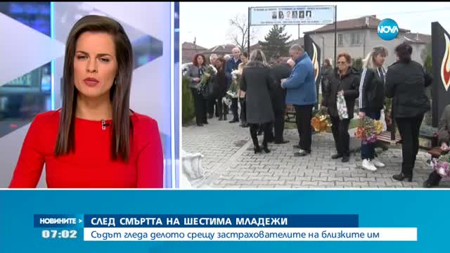 СЛЕД СМЪРТТА НА ШЕСТИМА МЛАДЕЖИ: Съдът гледа делото срещу застрахователите