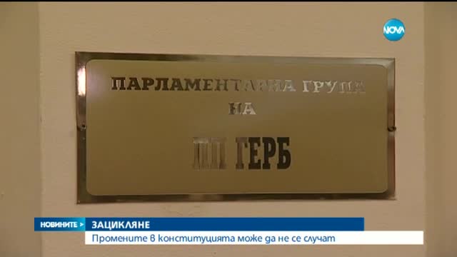 Промените в Конституцията може да не се случат