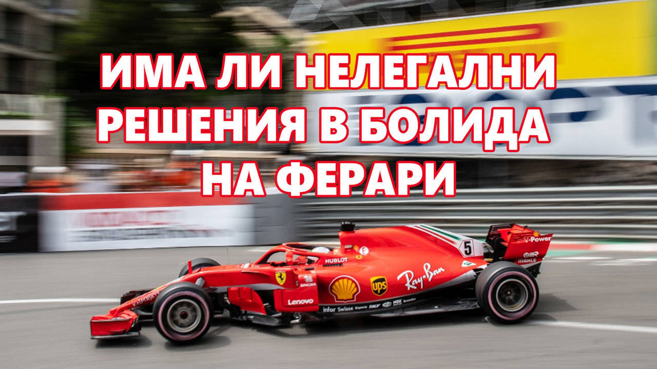 Използва ли Ферари нелегална задвижваща система?