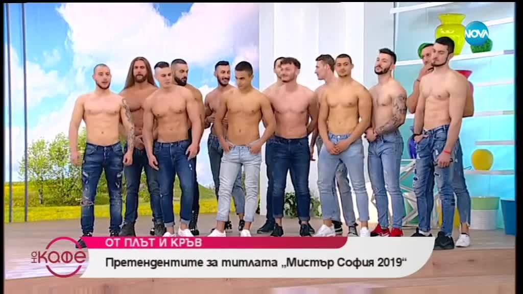 Представяне на финалистите в конкурса „Мистър София 2019”