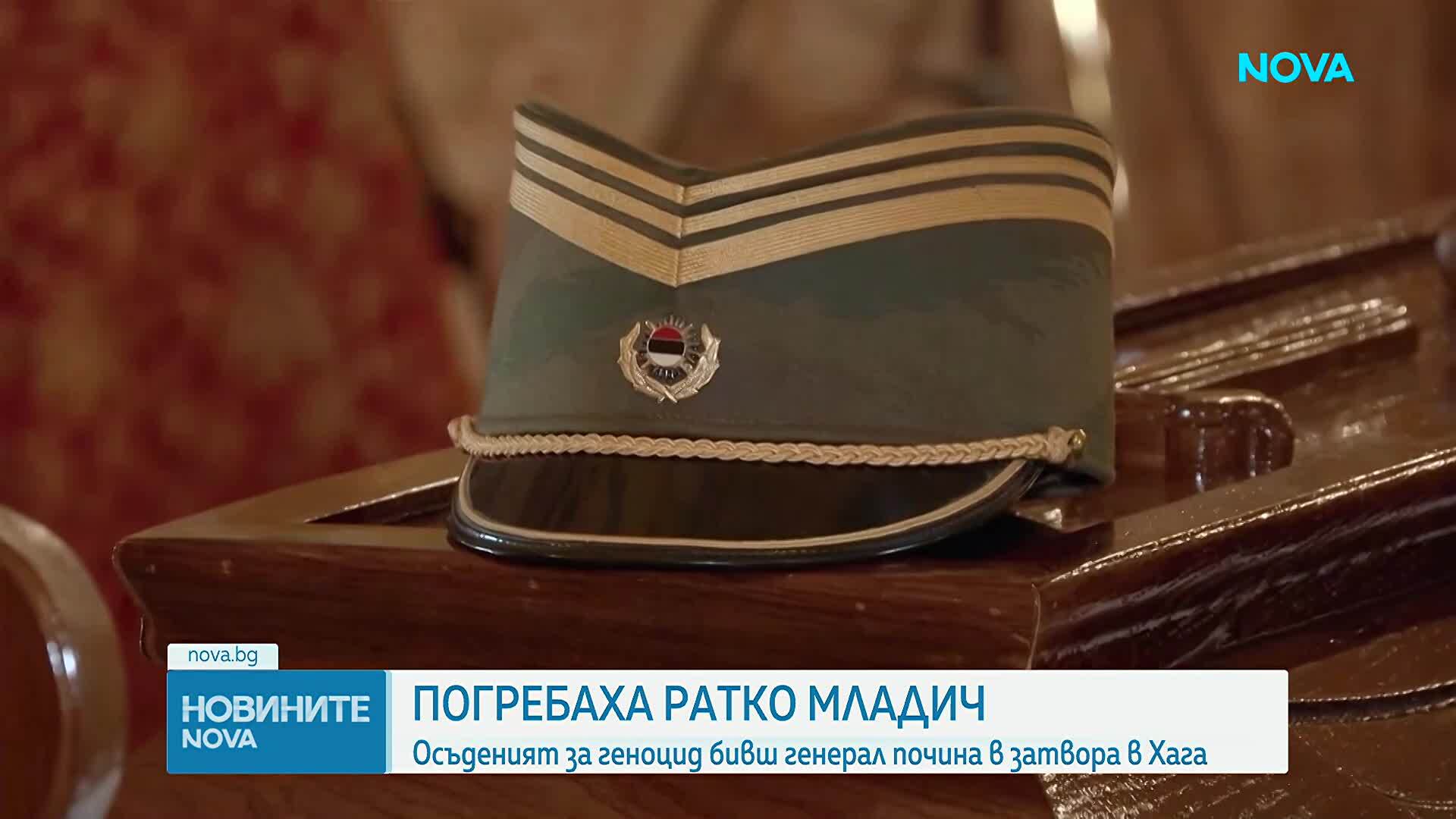 Погребаха Ратко Младич в Белград, хиляди се стекоха, за да се простят с него