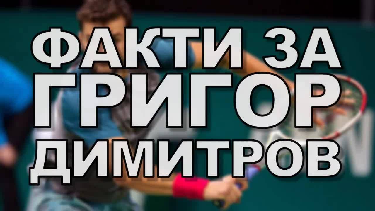 Факти за Григор Димитров