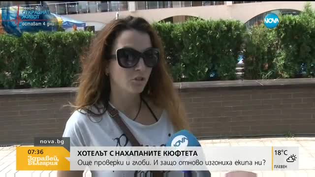 Поредна проверка на хотела с мръсните стаи и нахапаните кюфтета