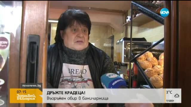 Въоръжен обир в баничарница