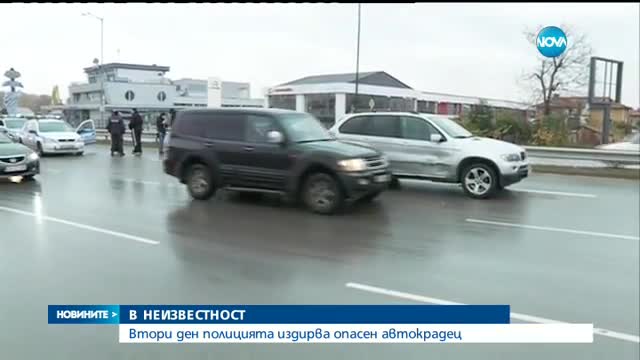 Издирват опасен автокрадец вече втори ден