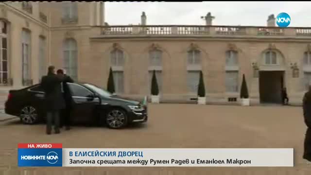 Президентът Румен Радев се среща в Париж с Еманюел Макрон