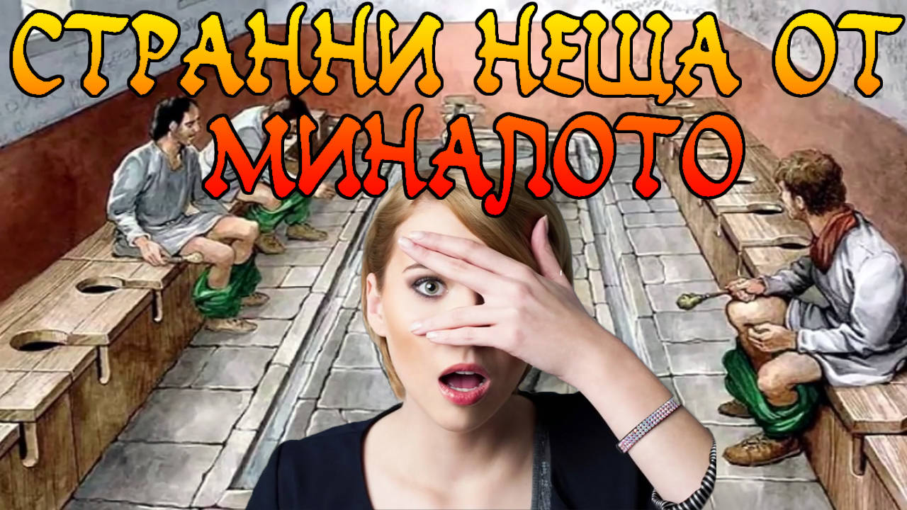Странните неща, които хората от миналото са правели!