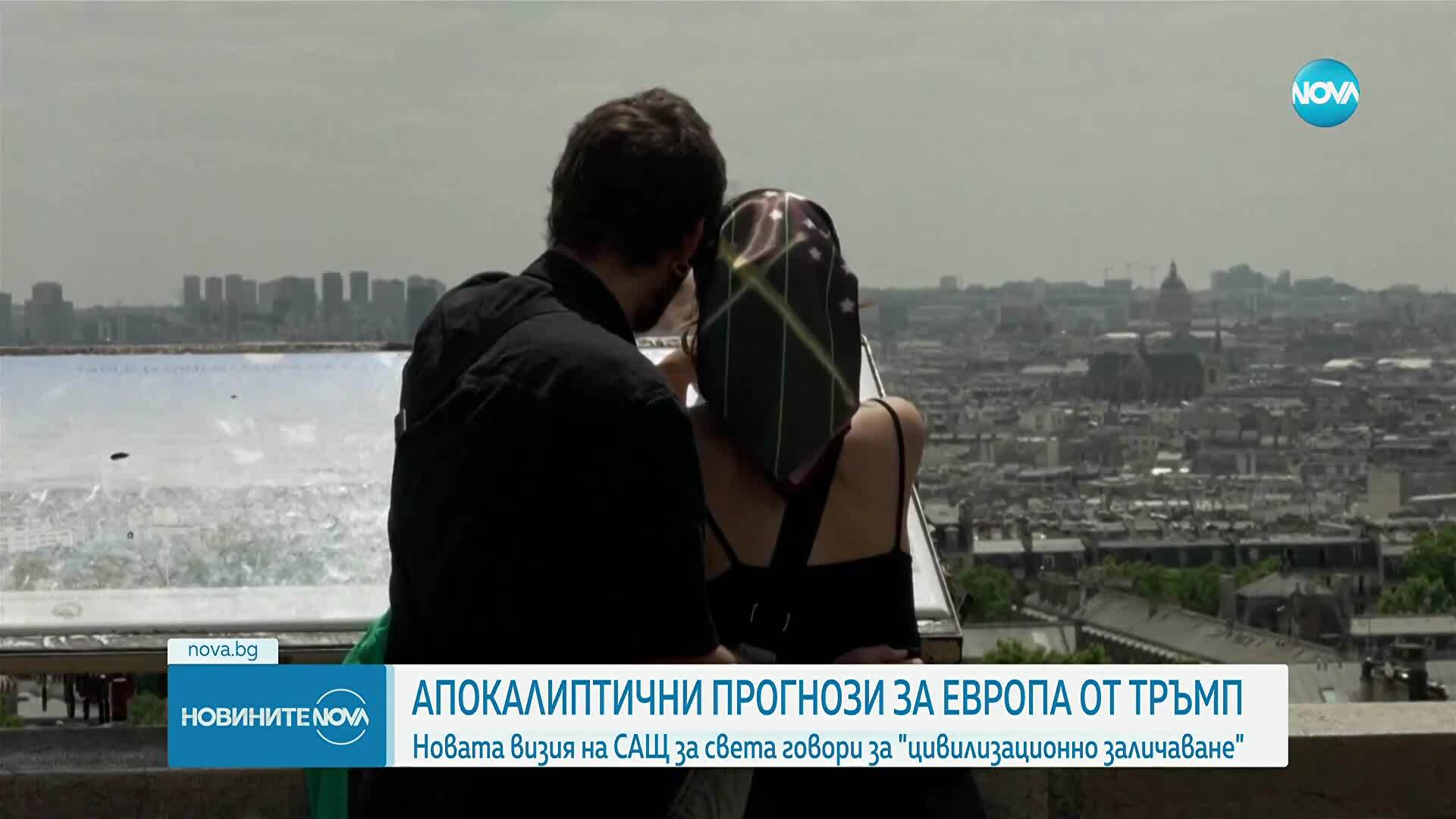 Новата стратегия за американската сигурност: Европа рискува "цивилизационно заличаване"