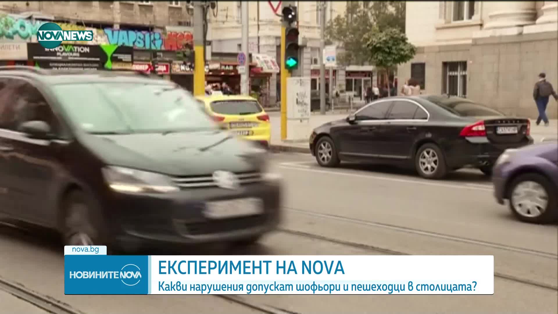 EКСПЕРИМЕНТ НА NOVA: Какви нарушения допускат шофьори и пешеходци в столицата