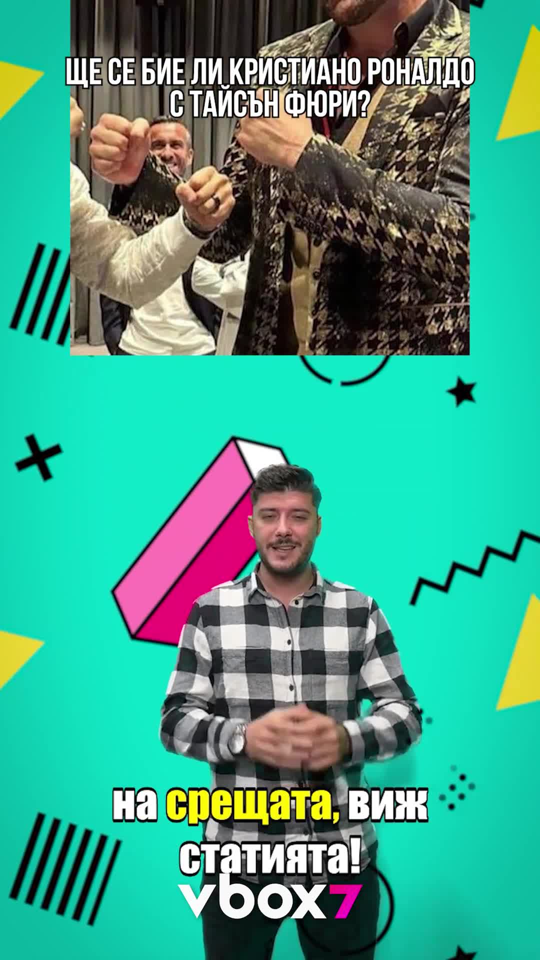🥊Ще се бие ли Кристиано Роналдо с Тайсън Фюри?😲