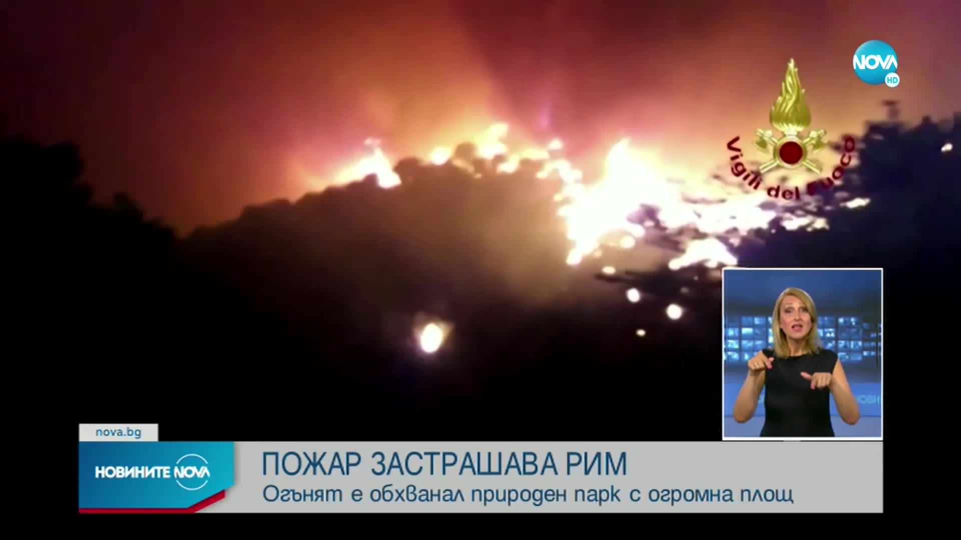 Мощен пожар застрашава Рим