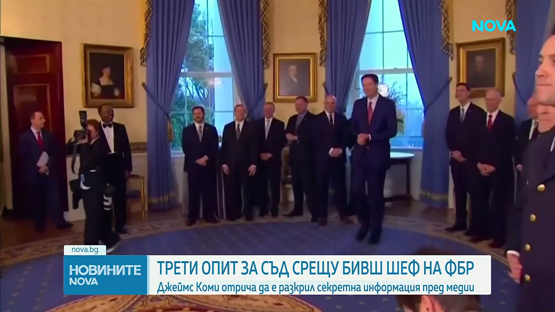 Американското правосъдие прави трети опит да изправи бившия шеф на ФБР Джеймс Коми пред съда