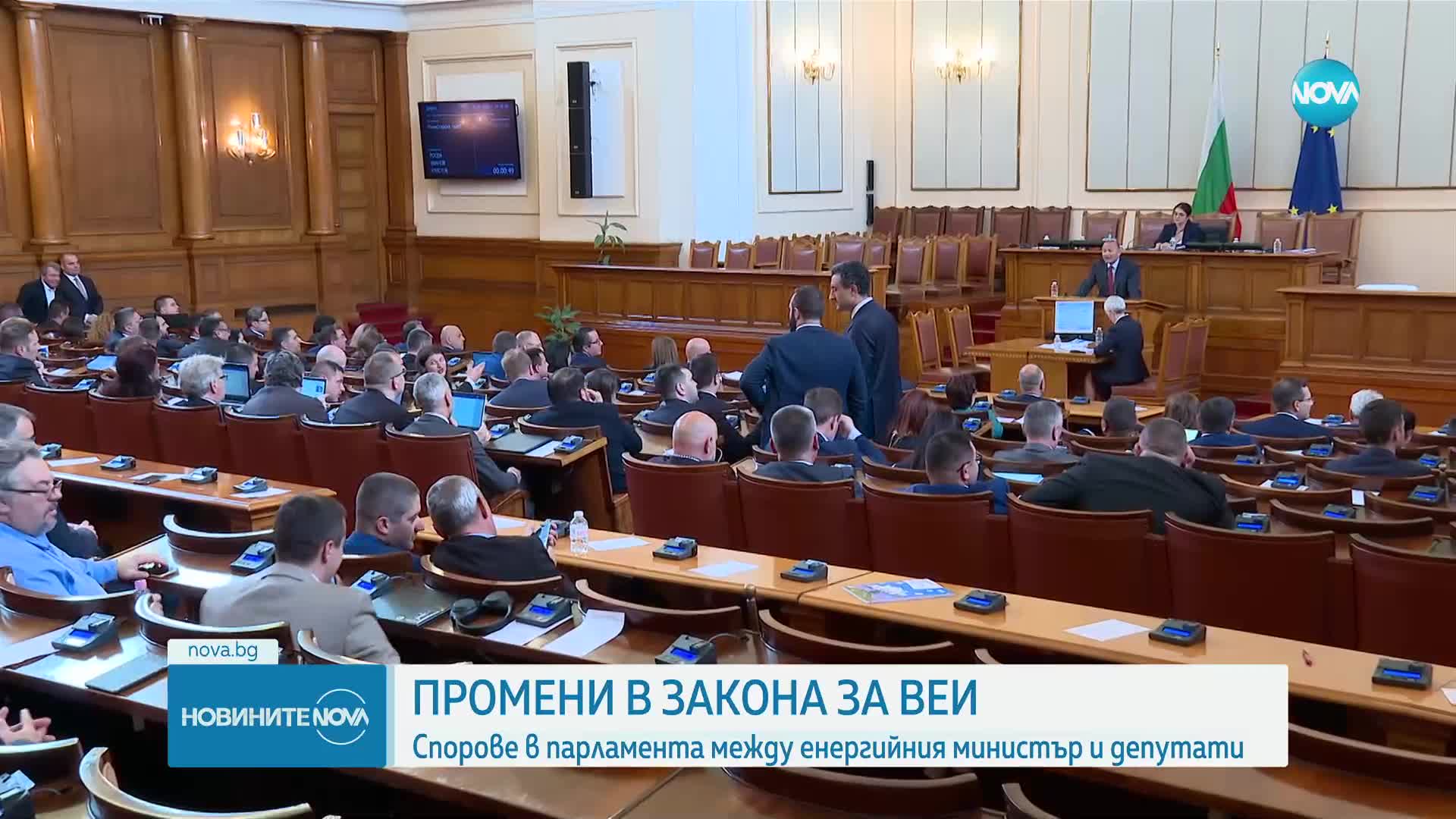 Със спорове и прекъсвания: Депутатите приеха Закона за ВЕИ