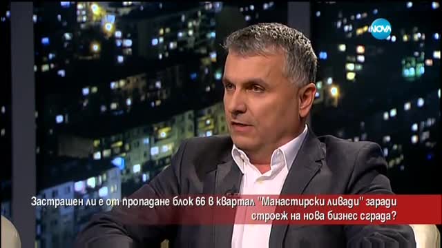 Застрашен ли е от пропадане блок в "Манастирски ливади" заради строеж на сграда?