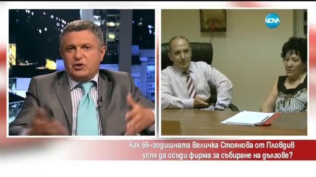 Жената, която осъди фирма за събиране на дългове