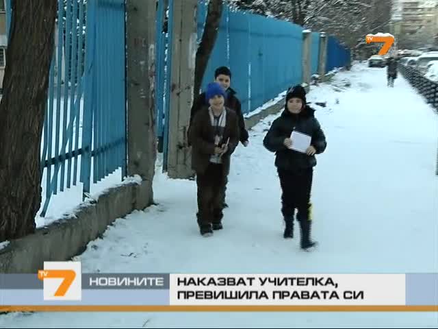 Наказват учителка, надвишила правата си 