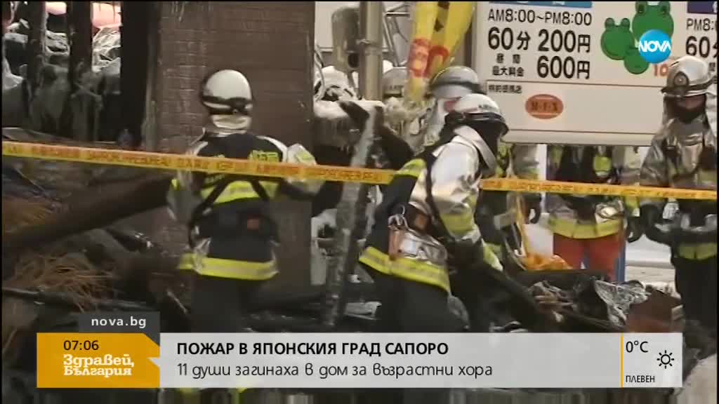 11 загинаха при пожар в дом за възрастни в Япония