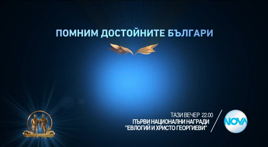 „Награди „Евлогий и Христо Георгиеви” на 24 май по Нова